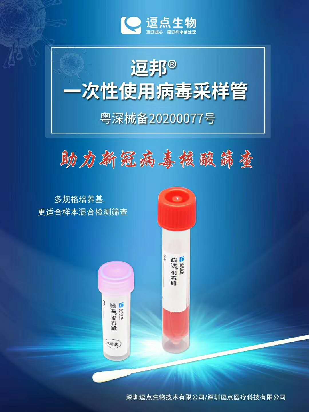 逗邦®一次性试用病毒采样管